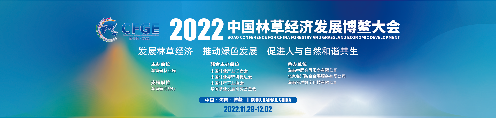 2022林草博鳌大会封面链接